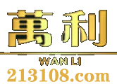 萬利官网_www.213168.com_www.213268.com